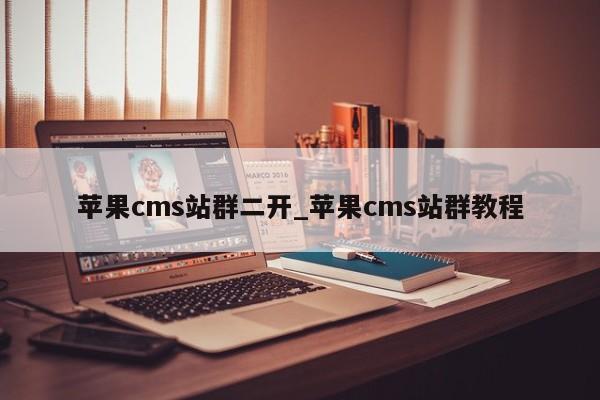 苹果cms站群二开_苹果cms站群教程